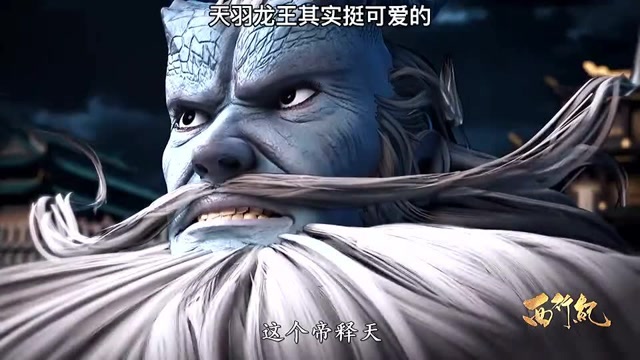西行纪天羽龙王其实挺可爱的就是实力不行