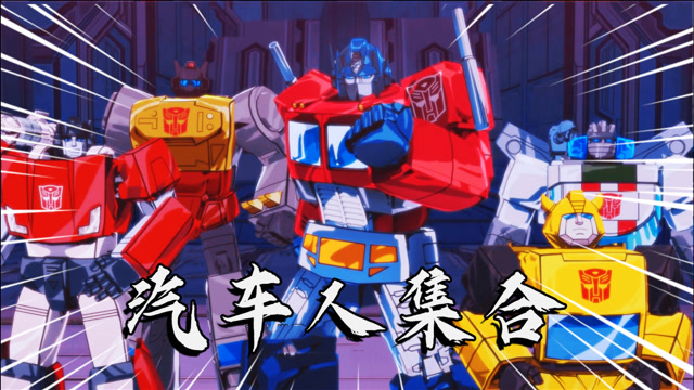 变形金刚:汽车人车队集合,直闯威震天基地!