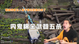 【永劫无间】我的金武器杀了我队友？棉花五杀复仇！