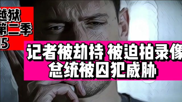 经典美剧解说 越狱第二季 家暴该如何解决 越狱囚犯劫持记者要求拍