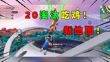 香肠派对：新地图20个淘汰吃鸡！13分钟一整局你们能看完吗？