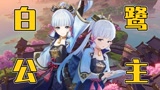 白鹭公主！我算出了《原神》中，神里绫华的身材数据