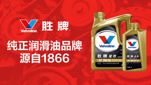 胜牌纯正润滑油品牌02源自1866市场宣传活动视频