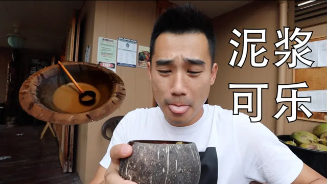 斐济"国饮"泥浆可乐,喝完第一口,舌头竟然全麻了