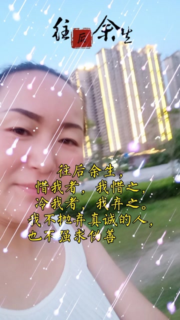 往后余生只对自己好
