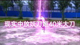 【永劫无间】真人40米大刀！！