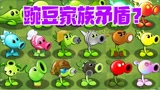植物大战僵尸：小豌豆骄傲自大？引来其它豌豆讨伐！