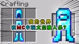 我的世界：MC里还能玩太空狼人杀？拥有传送和秒杀的能力