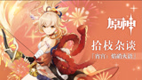 《原神》拾枝杂谈-「宵宫：焰硝火语」