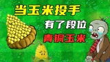 植物大战僵尸：当玉米投手有了段位，白金玉米成了爆米花？
