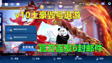 王者荣耀：V10土豪连跪毁号退游，花光百万金币，官方连发6封邮件