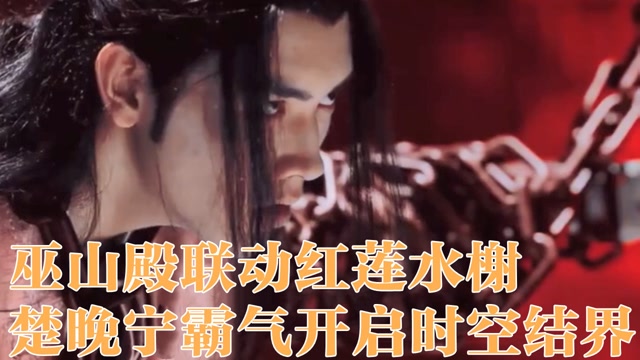 皓衣行:巫山殿联动红莲水榭,楚晚宁霸气开启时空结界