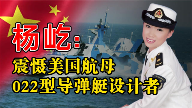 杨屹:中国导弹快艇之母,填补国内武器空白,成果让美国犯难