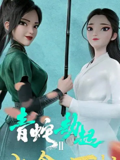 《白蛇2:青蛇劫起》小青带着出去救出小白的执念历经四劫,终战法海