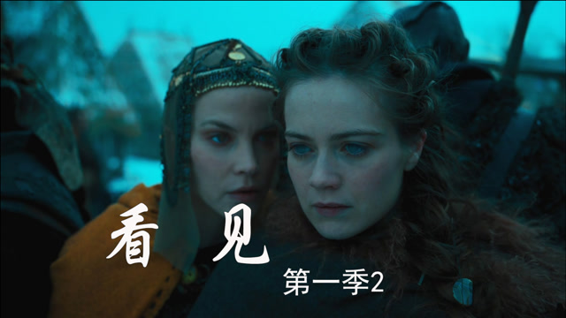 高分美剧看见第二季第2集,瞎眼的女王阴险的心,机智女孩勇救