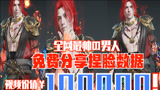 【永劫无间】全网最帅の男人，免费分享捏脸数据！