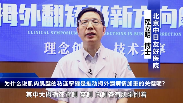 北京中日友好程立明谈肌肉肌腱的粘连挛缩推动着拇外翻病情发展