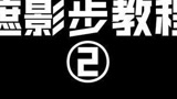 《遮影步教程②》永劫无间季沧海(火男)连招 遮影步 颠勺 教程