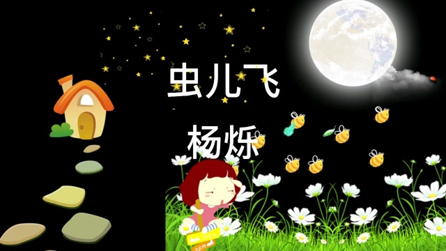 一首经典儿歌《虫儿飞》歌声飘过多年,悠扬动听,真好听.