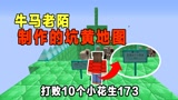 我的世界：牛马老陌又来新坑，打败10个小花生！#开学季创作者大赛#