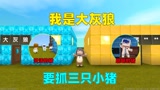 迷你世界：我是大灰狼！要抓三只小猪，可是小猪太聪明灵活了