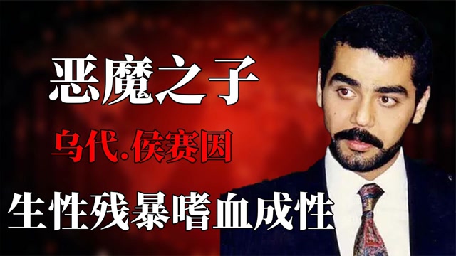 恶魔之子乌代.侯赛因:生性残暴,嗜血成性,做法令人作呕!