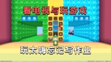 迷你世界：看电视和玩游戏，小迷先玩游戏后看电视，结果忘写作业
