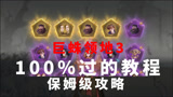 哈利波特魔法觉醒：巨蛛3保姆级攻略，100％拿金色回响，赶快收藏
