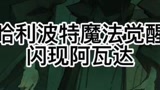 黑魔王速成课，阿兹卡班训练营#哈利波特手游 #哈利波特魔法觉醒
