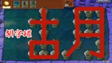 植物大战僵尸：粉丝投稿“胡字罐”，真是一场生死局呀！ #休闲游戏推荐团#