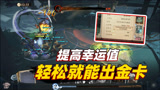 哈利波特魔法觉醒：学会这2招提高幸运值，提高自己的出金卡几率