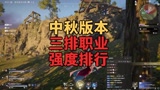 永劫无间中秋版本三排职业排行 妖刀姬扬眉吐气绝地翻身
