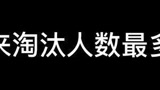 有史以来淘汰人数最多的一次  #永劫无间
