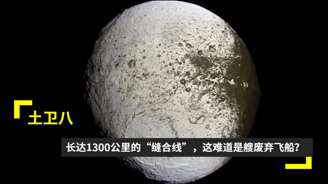 土卫八,长达1300公里的"缝合线",这难道是艘废弃飞船?