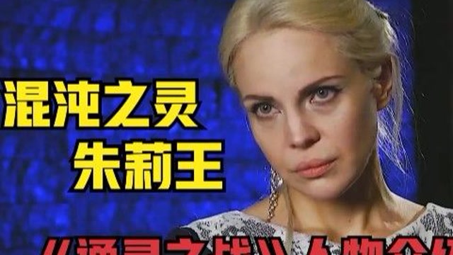通灵之战人物介绍篇混沌之灵朱莉王的离奇人生影视解说