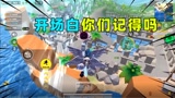 香肠派对：十七这几句开场白你们还记得吗？