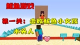 我的世界：零物资挑战击败鱿鱼小女孩！