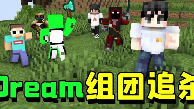 我的世界:dream带着他的五人小队追杀阿阳,不料竟全被阿阳反杀