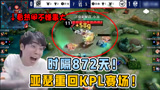 王者荣耀：时隔872天！亚瑟再登KPL职业赛场！到底是绝活还是整活？