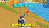 香肠派对：小鱼遇上离奇事件，击杀对手之后，他居然还能复活？