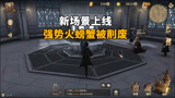 哈利波特魔法觉醒：新场景上线，强势的火螃蟹，直接被削废