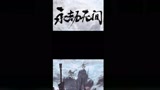 永劫无间：你有这样的狗队友吗？
