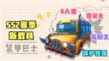 香肠派对：SS2赛季新载具装甲巴士，犹如“金钟罩，铁布衫”