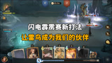 哈利波特魔法觉醒：闪电霹雳赛新打法，让雷鸟成为我们的“伙伴”