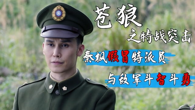 苍狼之特战突击:军旅谍战佳作,秦枫假冒特派员,与敌军斗智斗勇