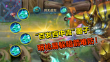 王者荣耀：“百发百中流”墨子，弹无虚发，助攻队友拿下5杀！