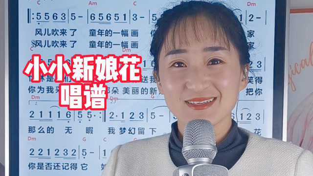 《小小新娘花》简谱教唱,轻松掌握简谱音准节奏,一起来学