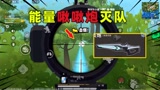 香肠派对：能量啾啾炮一打四灭队！啾啾炮是加强了吗？