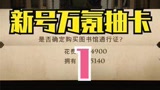哈利波特万氪抽卡是什么体验？#哈利波特魔法觉醒