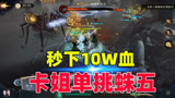哈利波特魔法觉醒：卡姐单挑蜘蛛五，秒下十万血，太恐怖了！